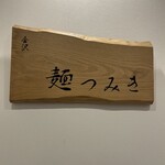 金沢 麺つみき - 