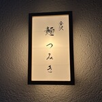 金沢 麺つみき - 看板