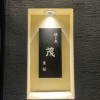 焼き鳥 茂 東桜 - 