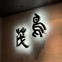鳥茂 - 