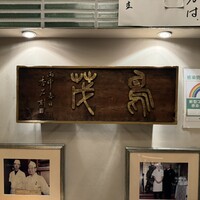 鳥茂 - 