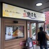 すし銚子丸 小石川店