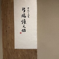 きたしんち 弓場慎之佑 - 