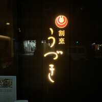 割烹 うづき - 