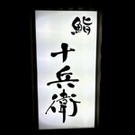 鮨 十兵衛 - 外観