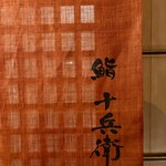 鮨 十兵衛 - 外観