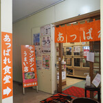 あっぱれ食堂 - 