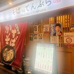 大衆天ぷらtoかすそば風土.はなれ - 外観