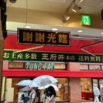 台湾美食 王府井 - 