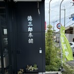 徳三郎本舗 - 