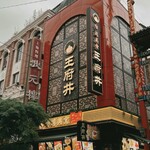 台湾美食 王府井 - 