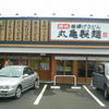 丸亀製麺 加治木店