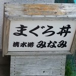清水港　みなみ  - 1階にも看板出来たぁ〜(*^_^*)