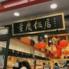 重慶飯店 第一売店