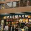 香港飲茶専門店 西遊記 横浜中華街