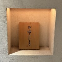 新地 鮓 ゆうじろう - 