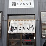 麺屋 こたろう - 