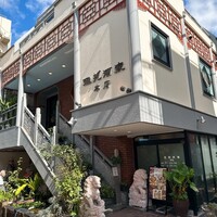 雅苑酒家 本店 -  雅苑酒家 本店 -