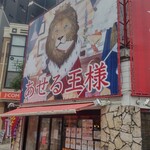 あせる王様 - 