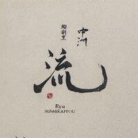 鮨割烹 流 - 