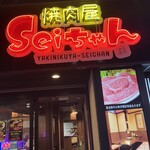 焼肉屋 Seiちゃん - 