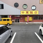 中華飯店 - 