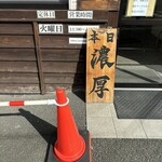 らーめん 三福 - 本日 濃厚^ ^