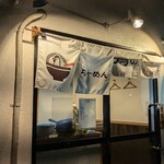 らーめん 鶏の一 - 外観