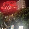 レッドロブスター 沖縄北谷店