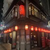 いせや総本店