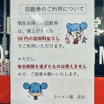 ラーメン 福 - 回数券についてのご案内