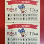 ラーメン 福 - 回数券で美味しく頂きました♡