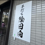 手打ち 陰日向 - 