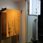 家族亭こなか - 