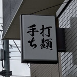 手打ち 陰日向 - 