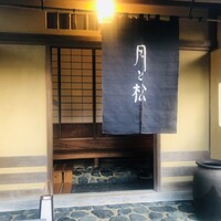 からすみ蕎麦 月と松 - 