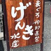 げんき水産