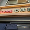 立呑み処 七津屋 十三店