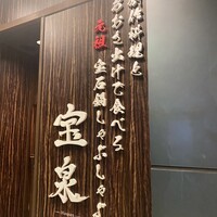 創作料理と宝石鍋しゃぶしゃぶ 宝泉 - 