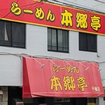 らーめん本郷亭 - 