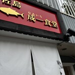 成一食堂 - 