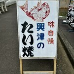 興津のたいやき屋 - 