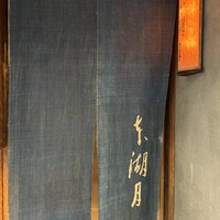 本湖月 - 