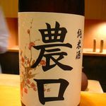 新ばし 星野 - 【農口 純米 無濾過生原酒】◎2014/4