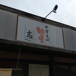 麺屋　志 - 