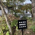 ナス・ショウゾウ カフェ - 