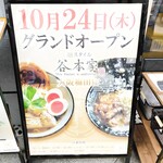 麺スタイル谷本家 - 