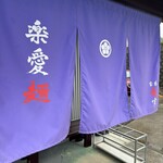 横浜家系ラーメン 竜家 - 