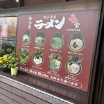 横浜家系ラーメン 竜家 - 