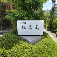 柚木元 - 